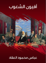 أفيون الشعوب أفيون الشعوب