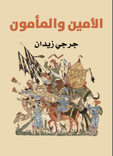 الأمين والمأمون الأمين والمأمون