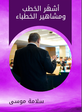 أشهر الخطب ومشاهير الخطباء أشهر الخطب ومشاهير الخطباء