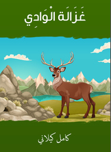 غزالة الوادي غزالة الوادي