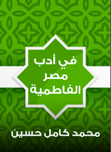 في أدب مصر الفاطمية في أدب مصر الفاطمية