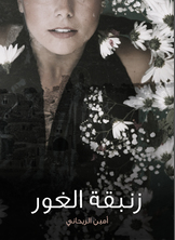 زنبقة الغور زنبقة الغور