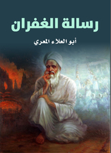 رسالة الغفران رسالة الغفران