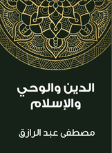 الدين والوحي والإسلام الدين والوحي والإسلام