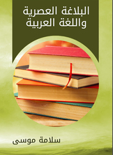 البلاغة العصرية واللغة العربية البلاغة العصرية واللغة العربية