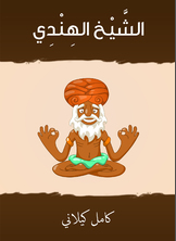 الشيخ الهندي الشيخ الهندي