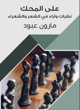 على المحك على المحك