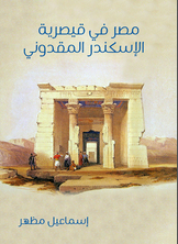 مصر في قيصرية الإسكندر المقدوني مصر في قيصرية الإسكندر المقدوني