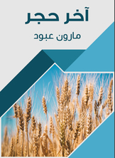 آخر حجر آخر حجر