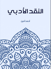 النقد الأدبي النقد الأدبي