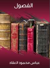 الفصول الفصول