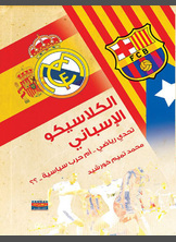 كتاب الكلاسيكو الإسباني كتاب الكلاسيكو الإسباني