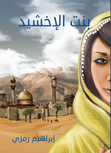 بنت الإخشيد بنت الإخشيد