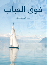 فوق العباب فوق العباب