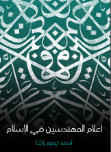 أعلام المهندسين في الإسلام أعلام المهندسين في الإسلام