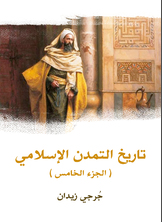 تاريخ التمدن الإسلامي تاريخ التمدن الإسلامي