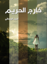 خارج الحريم خارج الحريم