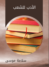 الأدب للشعب الأدب للشعب