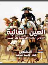 العين الغائبة العين الغائبة