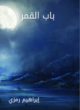 باب القمر باب القمر