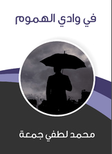 في وادي الهموم في وادي الهموم