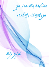 فاكهة الندماء في مراسلات الأدباء فاكهة الندماء في مراسلات الأدباء