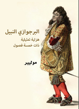 البرجوازي النبيل البرجوازي النبيل