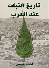 تاريخ النبات عند العرب تاريخ النبات عند العرب