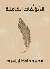 المؤلّفات الكاملة المؤلّفات الكاملة