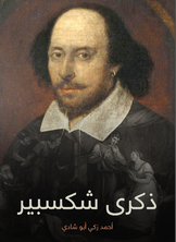 ذكرى شكسبير ذكرى شكسبير