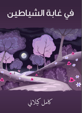 في غابة الشياطين في غابة الشياطين