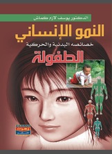 النمو الإنساني النمو الإنساني