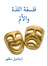 فلسفة اللذة والألم فلسفة اللذة والألم