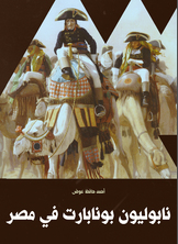 نابوليون بونابارت في مصر نابوليون بونابارت في مصر