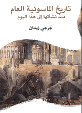 تاريخ الماسونية العام تاريخ الماسونية العام