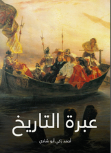 عبرة التاريخ عبرة التاريخ