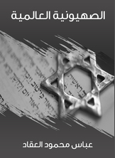 الصهيونية العالمية الصهيونية العالمية