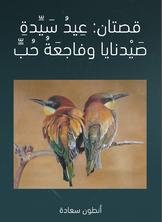 قصتان: عيد سيدة صيدنايا وفاجعة حب قصتان: عيد سيدة صيدنايا وفاجعة حب