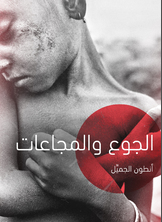 الجوع والمجاعات الجوع والمجاعات