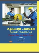العلاقات الإنسانية في المؤسسات الصناعية العلاقات الإنسانية في المؤسسات الصناعية