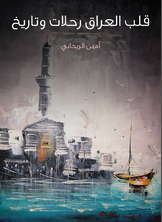 قلب العراق رحلات وتاريخ قلب العراق رحلات وتاريخ