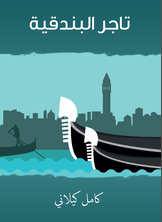 تاجر البندقية تاجر البندقية