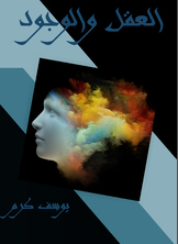 العقل والوجود العقل والوجود