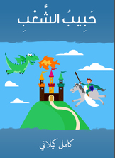 حبيب الشعب حبيب الشعب