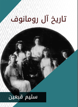 تاريخ آل رومانوف تاريخ آل رومانوف