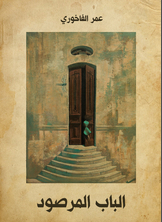 الباب المرصود الباب المرصود