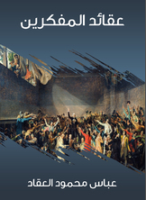 عقائد المفكرين عقائد المفكرين