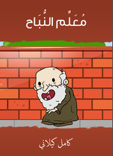 معلّم النّباح معلّم النّباح