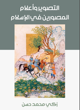 التصوير وأعلام المصورين في الإسلام التصوير وأعلام المصورين في الإسلام
