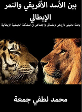 بين الأسد الأفريقي والنمر الإيطالي بين الأسد الأفريقي والنمر الإيطالي